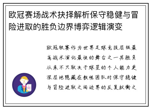 欧冠赛场战术抉择解析保守稳健与冒险进取的胜负边界博弈逻辑演变 欧冠赛场战术抉择解析保守稳健与冒险进取的胜负边界博弈逻辑演变