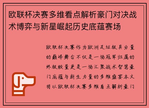 欧联杯决赛多维看点解析豪门对决战术博弈与新星崛起历史底蕴赛场 欧联杯决赛多维看点解析豪门对决战术博弈与新星崛起历史底蕴赛场