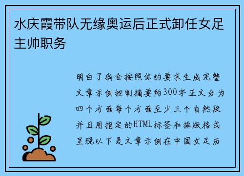 水庆霞带队无缘奥运后正式卸任女足主帅职务