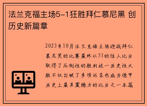 法兰克福主场5-1狂胜拜仁慕尼黑 创历史新篇章