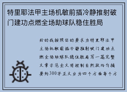 特里耶法甲主场机敏前插冷静推射破门建功点燃全场助球队稳住胜局 特里耶法甲主场机敏前插冷静推射破门建功点燃全场助球队稳住胜局