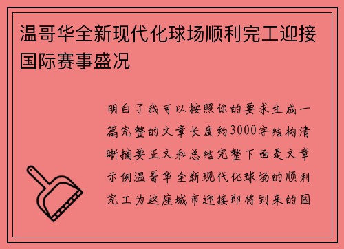 温哥华全新现代化球场顺利完工迎接国际赛事盛况 温哥华全新现代化球场顺利完工迎接国际赛事盛况