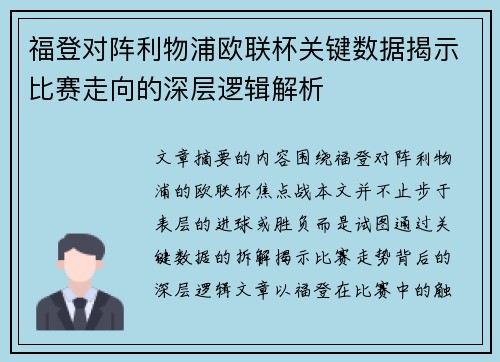 福登对阵利物浦欧联杯关键数据揭示比赛走向的深层逻辑解析