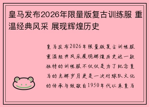 皇马发布2026年限量版复古训练服 重温经典风采 展现辉煌历史 皇马发布2026年限量版复古训练服 重温经典风采 展现辉煌历史