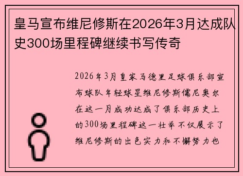 皇马宣布维尼修斯在2026年3月达成队史300场里程碑继续书写传奇 皇马宣布维尼修斯在2026年3月达成队史300场里程碑继续书写传奇