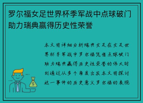罗尔福女足世界杯季军战中点球破门助力瑞典赢得历史性荣誉