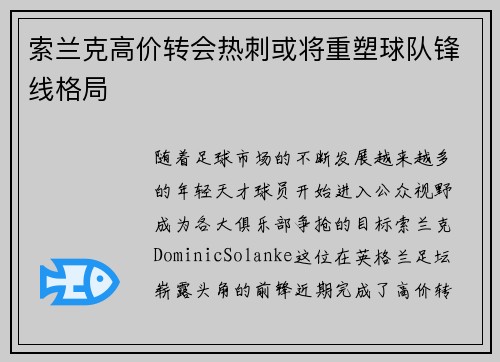 索兰克高价转会热刺或将重塑球队锋线格局 索兰克高价转会热刺或将重塑球队锋线格局