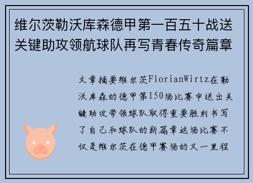 维尔茨勒沃库森德甲第一百五十战送关键助攻领航球队再写青春传奇篇章 维尔茨勒沃库森德甲第一百五十战送关键助攻领航球队再写青春传奇篇章