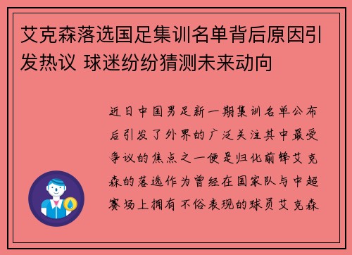 艾克森落选国足集训名单背后原因引发热议 球迷纷纷猜测未来动向 艾克森落选国足集训名单背后原因引发热议 球迷纷纷猜测未来动向