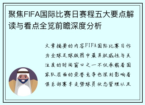 聚焦FIFA国际比赛日赛程五大要点解读与看点全览前瞻深度分析 聚焦FIFA国际比赛日赛程五大要点解读与看点全览前瞻深度分析