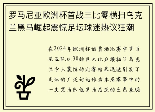 罗马尼亚欧洲杯首战三比零横扫乌克兰黑马崛起震惊足坛球迷热议狂潮