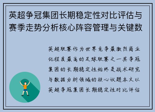 英超争冠集团长期稳定性对比评估与赛季走势分析核心阵容管理与关键数据研究