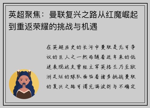 英超聚焦：曼联复兴之路从红魔崛起到重返荣耀的挑战与机遇
