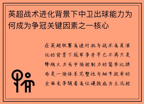 英超战术进化背景下中卫出球能力为何成为争冠关键因素之一核心 英超战术进化背景下中卫出球能力为何成为争冠关键因素之一核心