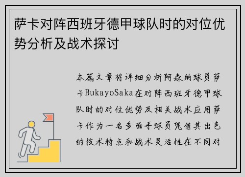 萨卡对阵西班牙德甲球队时的对位优势分析及战术探讨 萨卡对阵西班牙德甲球队时的对位优势分析及战术探讨