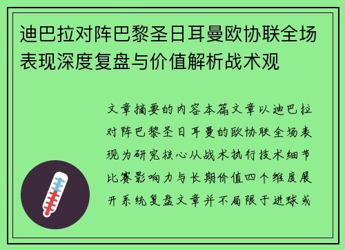 迪巴拉对阵巴黎圣日耳曼欧协联全场表现深度复盘与价值解析战术观
