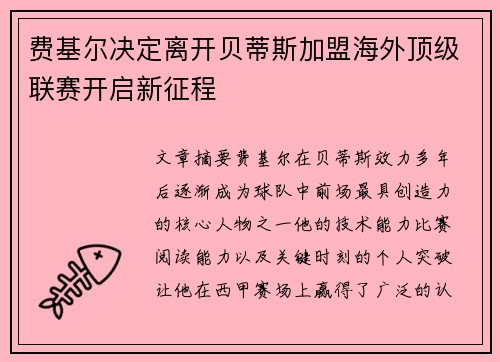 费基尔决定离开贝蒂斯加盟海外顶级联赛开启新征程