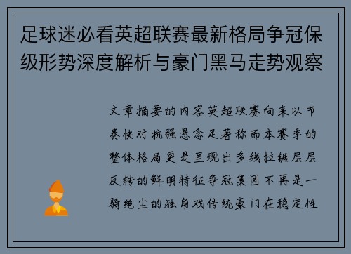 足球迷必看英超联赛最新格局争冠保级形势深度解析与豪门黑马走势观察