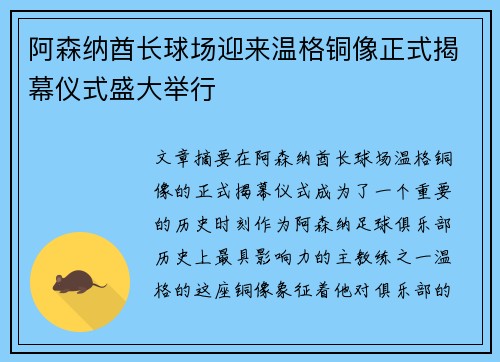 阿森纳酋长球场迎来温格铜像正式揭幕仪式盛大举行