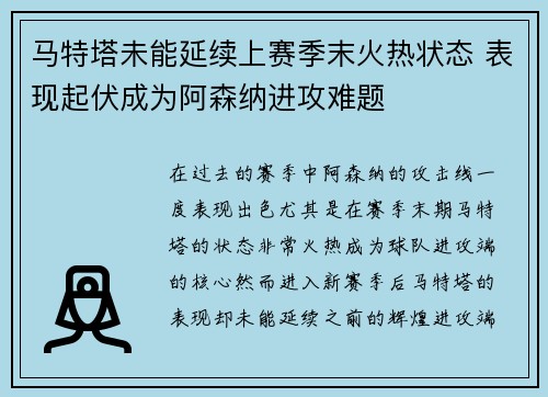 马特塔未能延续上赛季末火热状态 表现起伏成为阿森纳进攻难题 马特塔未能延续上赛季末火热状态 表现起伏成为阿森纳进攻难题
