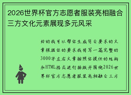 2026世界杯官方志愿者服装亮相融合三方文化元素展现多元风采