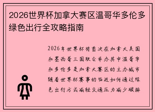 2026世界杯加拿大赛区温哥华多伦多绿色出行全攻略指南