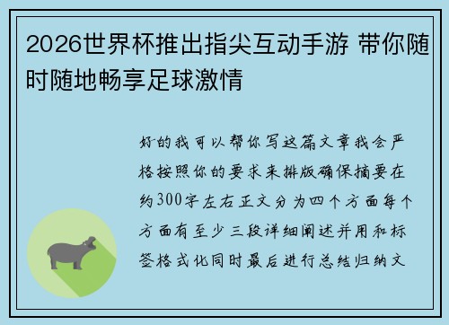 2026世界杯推出指尖互动手游 带你随时随地畅享足球激情
