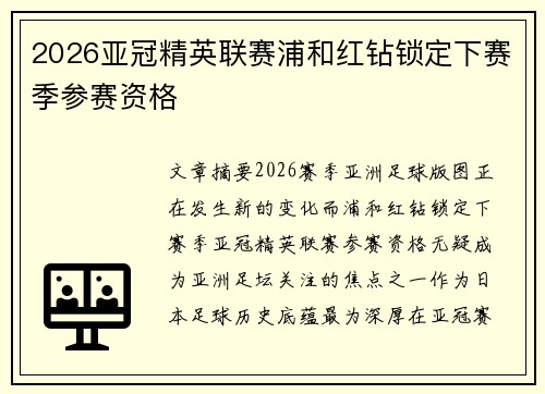 2026亚冠精英联赛浦和红钻锁定下赛季参赛资格