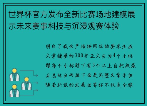 世界杯官方发布全新比赛场地建模展示未来赛事科技与沉浸观赛体验