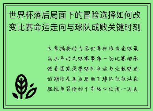世界杯落后局面下的冒险选择如何改变比赛命运走向与球队成败关键时刻决策逻辑