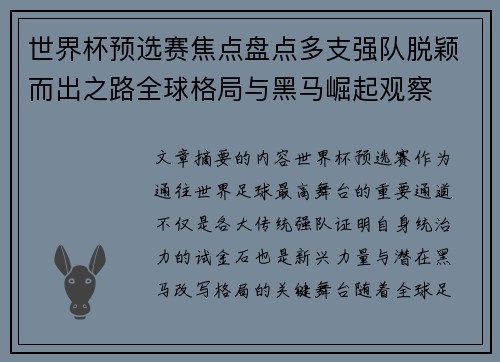 世界杯预选赛焦点盘点多支强队脱颖而出之路全球格局与黑马崛起观察