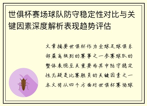 世俱杯赛场球队防守稳定性对比与关键因素深度解析表现趋势评估
