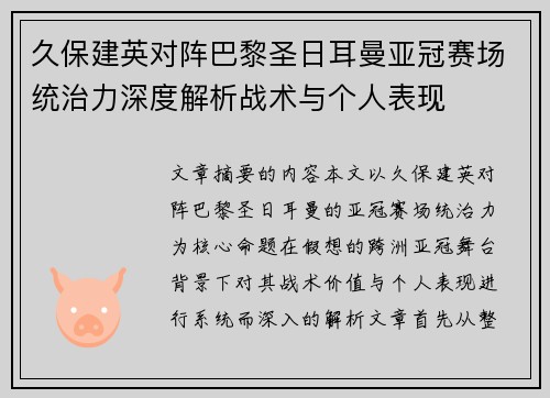 久保建英对阵巴黎圣日耳曼亚冠赛场统治力深度解析战术与个人表现