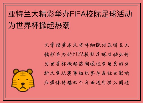 亚特兰大精彩举办FIFA校际足球活动为世界杯掀起热潮