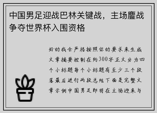 中国男足迎战巴林关键战,主场鏖战争夺世界杯入围资格 中国男足迎战巴林关键战,主场鏖战争夺世界杯入围资格