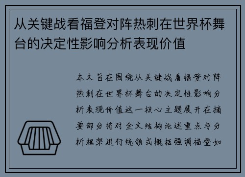 从关键战看福登对阵热刺在世界杯舞台的决定性影响分析表现价值