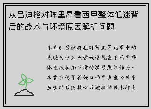 从吕迪格对阵里昂看西甲整体低迷背后的战术与环境原因解析问题 从吕迪格对阵里昂看西甲整体低迷背后的战术与环境原因解析问题