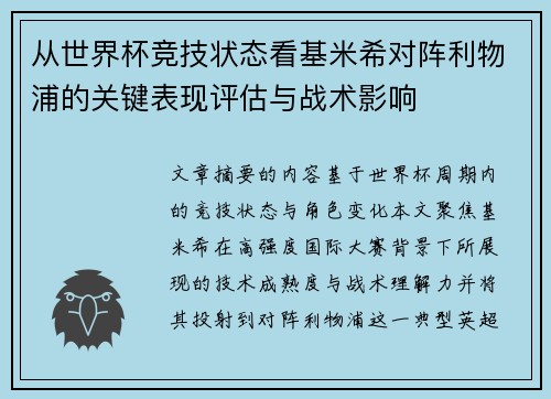 从世界杯竞技状态看基米希对阵利物浦的关键表现评估与战术影响