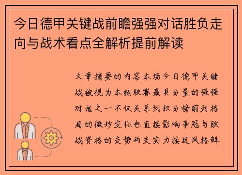 今日德甲关键战前瞻强强对话胜负走向与战术看点全解析提前解读 今日德甲关键战前瞻强强对话胜负走向与战术看点全解析提前解读