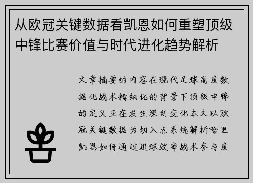 从欧冠关键数据看凯恩如何重塑顶级中锋比赛价值与时代进化趋势解析 从欧冠关键数据看凯恩如何重塑顶级中锋比赛价值与时代进化趋势解析