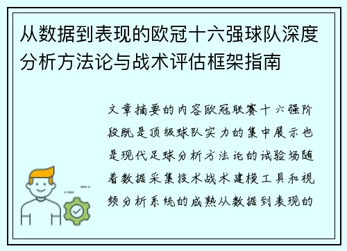 从数据到表现的欧冠十六强球队深度分析方法论与战术评估框架指南