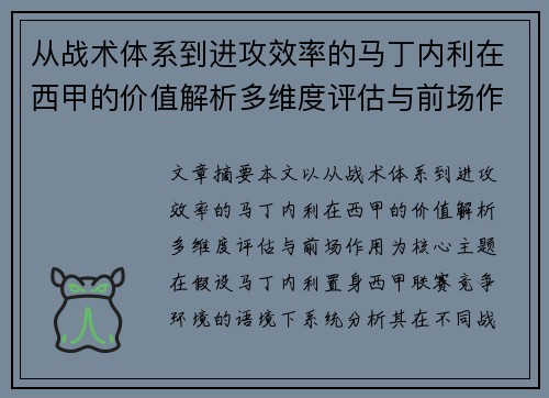 从战术体系到进攻效率的马丁内利在西甲的价值解析多维度评估与前场作用