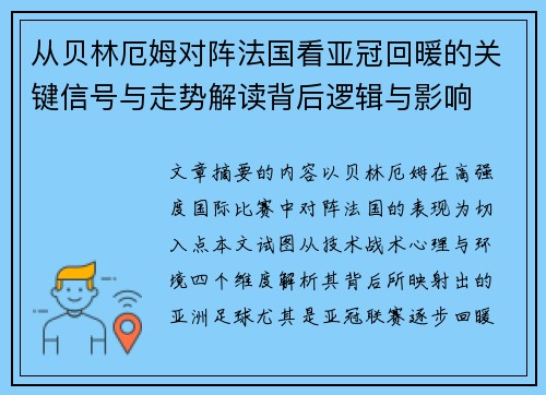 从贝林厄姆对阵法国看亚冠回暖的关键信号与走势解读背后逻辑与影响
