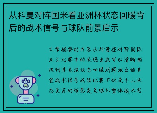 从科曼对阵国米看亚洲杯状态回暖背后的战术信号与球队前景启示