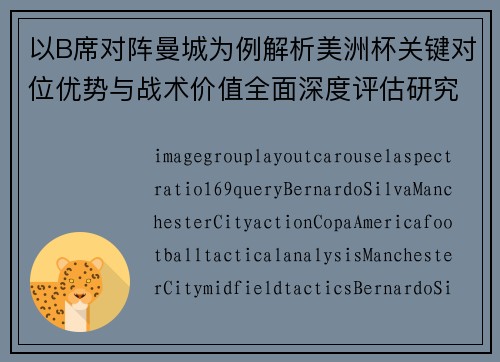 以B席对阵曼城为例解析美洲杯关键对位优势与战术价值全面深度评估研究 以B席对阵曼城为例解析美洲杯关键对位优势与战术价值全面深度评估研究