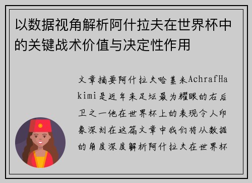 以数据视角解析阿什拉夫在世界杯中的关键战术价值与决定性作用