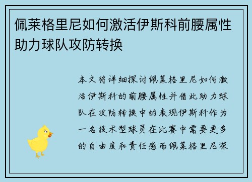 佩莱格里尼如何激活伊斯科前腰属性助力球队攻防转换 佩莱格里尼如何激活伊斯科前腰属性助力球队攻防转换