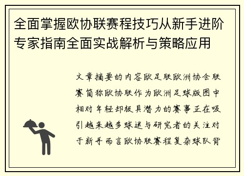 全面掌握欧协联赛程技巧从新手进阶专家指南全面实战解析与策略应用 全面掌握欧协联赛程技巧从新手进阶专家指南全面实战解析与策略应用