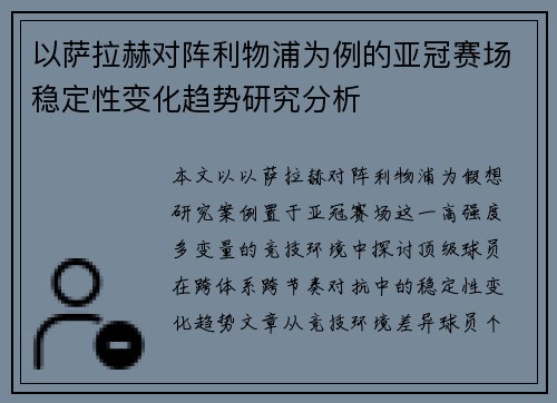 以萨拉赫对阵利物浦为例的亚冠赛场稳定性变化趋势研究分析