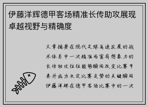 伊藤洋辉德甲客场精准长传助攻展现卓越视野与精确度